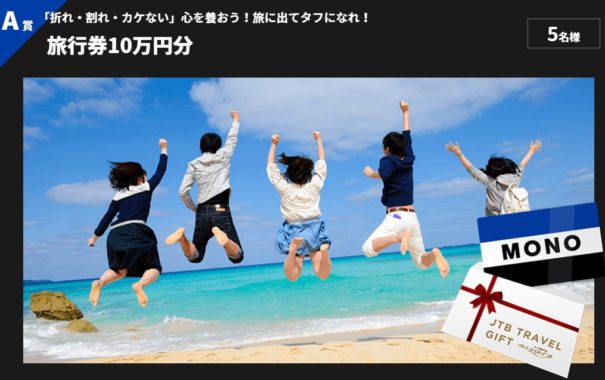 旅行券10万円分 / MONOスクイーズ 他