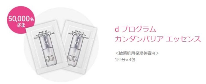 dプログラム カンダンバリア エッセンスサンプル
