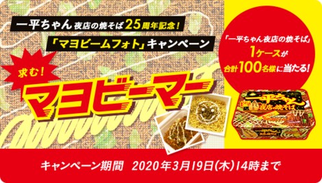 Beach 明星食品の「明星 メンバーズコミュニティ マヨビームフォトキャンペーン