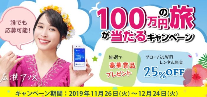 100万円の旅 / 10万円分の旅行券 / QUOカード 3,000円分 / カレンダー＋グローバルWiFi 無料券