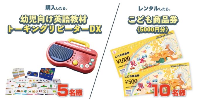 幼児向け英語教材 トーキングリピーターDX / こども商品券 5,000円分