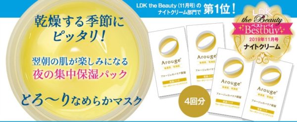 全薬工業の「Arouge 合計15,000名様に“アルージェのバリア保湿”を体感 夜の集中保湿パック シーリングマスクサンプルプレゼント」キャンペーン