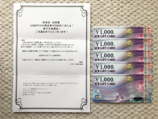 エステーのハガキ懸賞で「ギフト券5,000円分」が当選