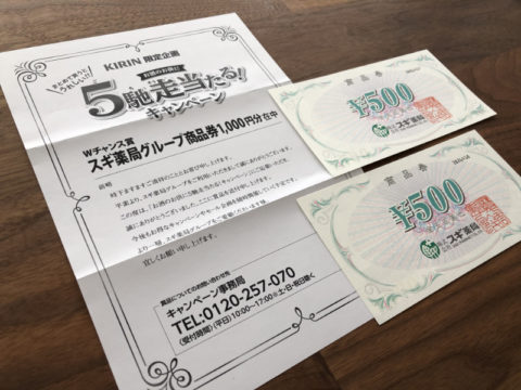 スギ薬局×キリンのハガキ懸賞で「商品券1,000円分」が当選