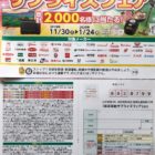 オークワ＆有名メーカー共同企画「年末年始サプライズフェア