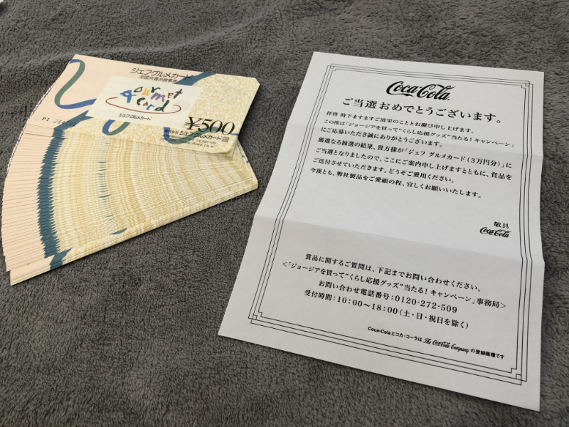 コカ コーラのキャンペーンで ジェフグルメカード3万円分 が当選しました 懸賞で生活する懸賞主婦
