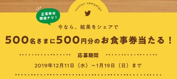 びっくりドンキーの「ドンキー100％満喫テスト」キャンペーン