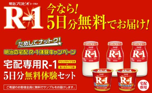 全プレ R 1が5日分お試しできる無料サンプルキャンペーン 懸賞で生活する懸賞主婦