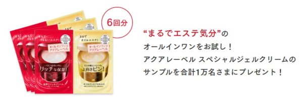 資生堂の「アクアレーベル 売上No.1 まるでエステ の満足感！合計1万名様サンプルプレゼント」キャンペーン