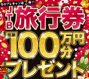 モンテローザの「JTB旅行券100万円分が当たる♡年末年始プレキャン