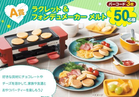 共立食品の「ハッピープレゼント キャンペーン！