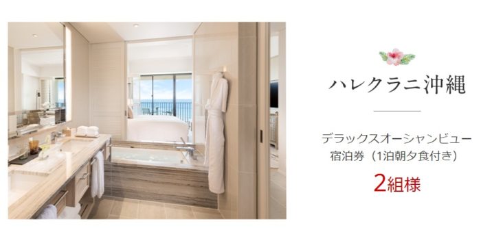 ハレクラニ沖縄宿泊券 / ホテル日航アリビラ宿泊券 他