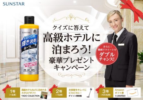 サンスター の「輝き洗剤キーラ クイズに答えて高級ホテルに泊まろう！豪華プレゼントキャンペーン