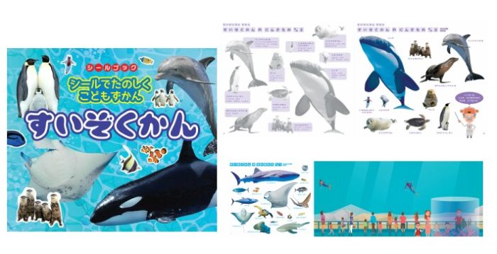 シールブック「すいぞくかん」