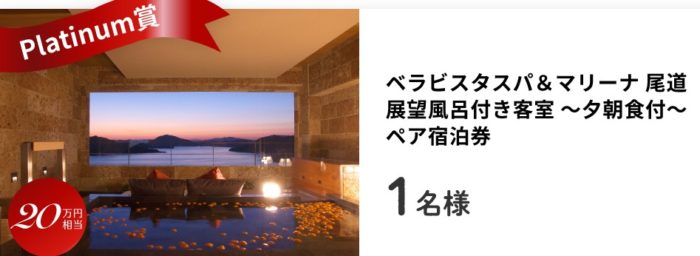 ベラビスタスパ＆マリーナ 尾道 展望風呂付き客室宿泊券 / ハイアット リージェンシー 東京 スパ体験 / メゾン ポール・ボキューズ ディナーチケット / QUOカード 5,000円分