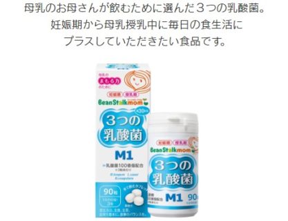 和光堂の「ビーンスタークマム 3つの乳酸菌 M1 お試しキャンペーン