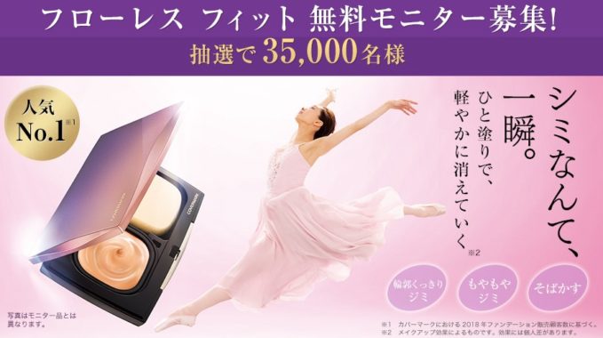 カバーマークのファンデが試せる無料モニターキャンペーン 懸賞で生活する懸賞主婦ブログ