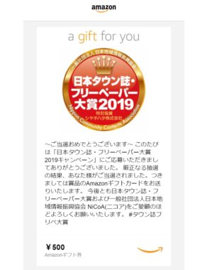 日本地域情報振興協会のキャンペーンで「Amazonギフト券500円分」が当選