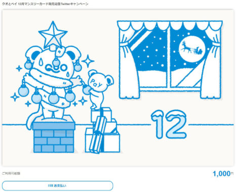 QUOカードPayのTwitter懸賞で「QUOカードPay 1,000円分」が当選