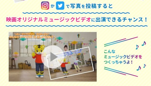 ベネッセの「映画 しまじろうとそらとぶぶね ウンパパポーズ投稿キャンペーン