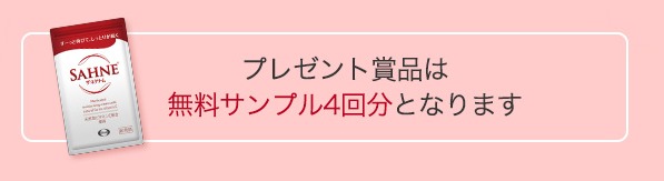 エーザイの「ザーネクリーム 先着2万名様プレゼントキャンペーン