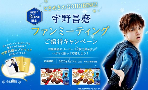 宇野昌磨ファンミーティング招待券