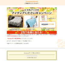 東洋羽毛工業のキャンペーンで「Amazonギフト券500円分」が当選