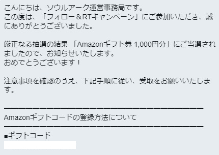 ソウルアークのtwitter懸賞で Amazonギフト券 1 000円分 が当選しました 懸賞で生活する懸賞主婦