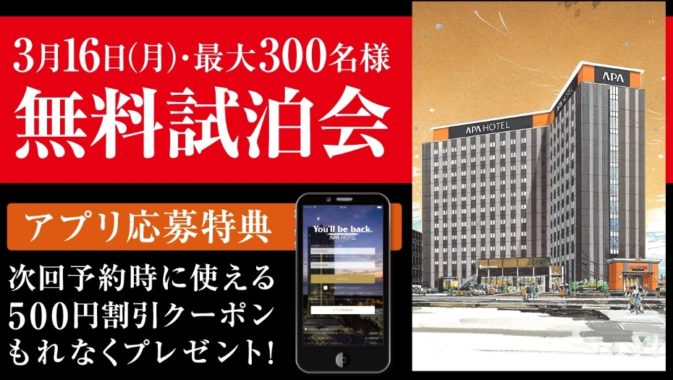 【無料試泊会】アパホテル〈高岡駅前〉オープン記念｜【公式】アパ ホテル｜ビジネス予約サイト