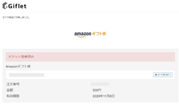 モニプラのキャンペーンで「Amazonギフト券500円分」が当選