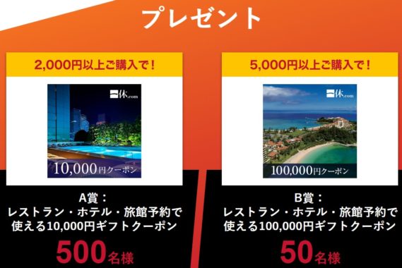 100,000円ギフトクーポン / 10,000円ギフトクーポン