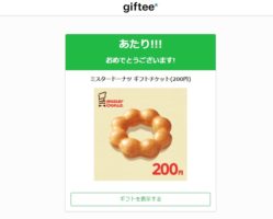 韓ドラDXのTwitter懸賞で「ミスタードーナツ ギフトチケット200円分」が当選