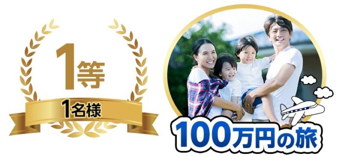 100万円の旅 / 10万円分の旅行券 / カタログギフト 他