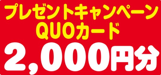 マルシンフーズの「プレゼントキャンペーン