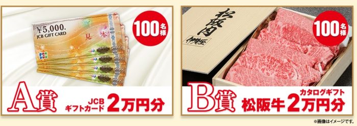JCBギフトカード2万円分 / 松阪牛カタログギフト2万円分 他