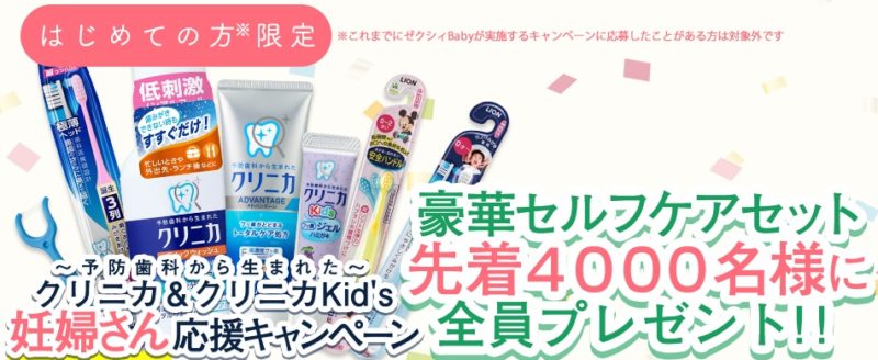 予防歯科から生まれたクリニカ＆クリニカKid’s豪華セルフケアセット先着全員プレゼントキャンペーン