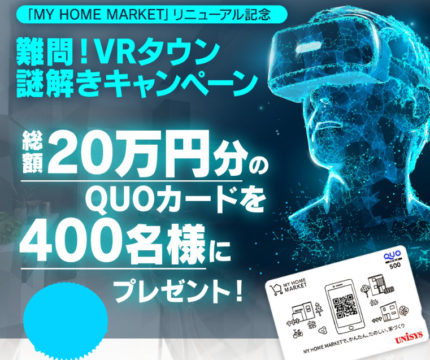 日本ユニシスの「MY HOME MARKETリニューアル記念 難問！VR謎解きキャンペーン