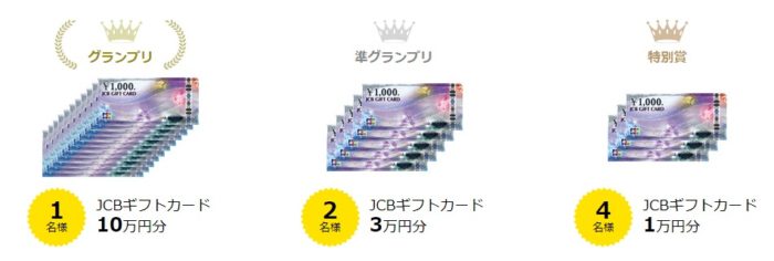 JCBギフトカード最大10万円分