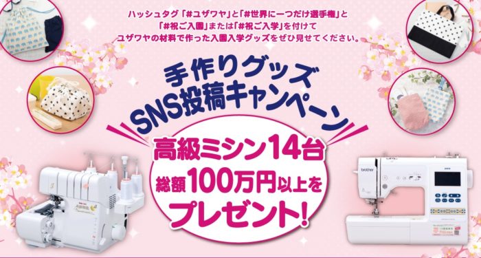 ユザワヤの「手作りグッズSNS投稿キャンペーン