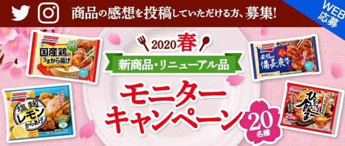 味の素 2020春新商品・リニューアル品 商品モニター