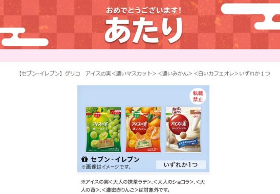 グリコのTwitter懸賞で「アイス無料引き換えクーポン」が当選