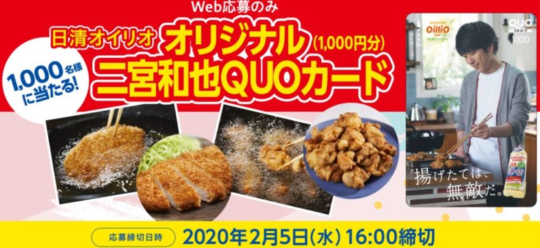 日清オイリオの「オリジナル 二宮和也 QUOカードプレゼントキャンペーン