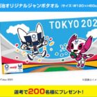 東京2020オリンピック観戦チケットが当たる懸賞まとめ ～2020年締切分～