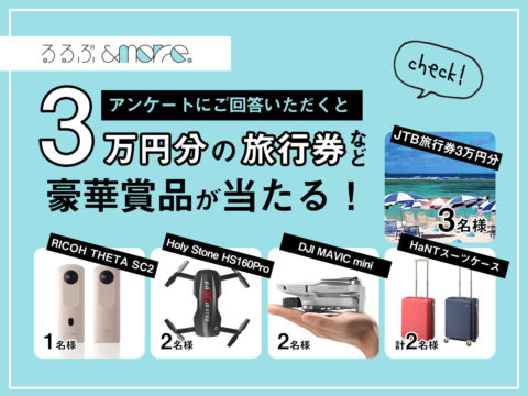 JTBパブリッシングのるるぶ&more.「アンケート回答で3万円分の旅行券など豪華賞品が当たる！」キャンペーン