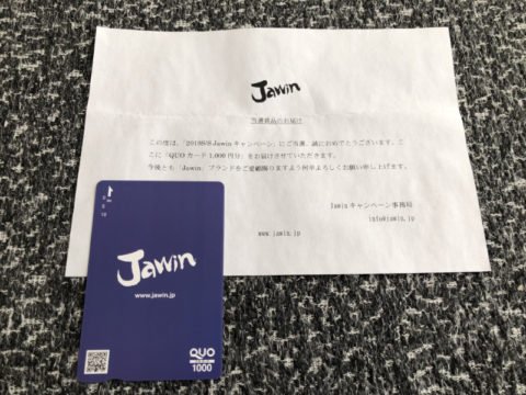 Jawinのキャンペーンで「QUOカード1,000円分」が当選