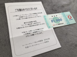コーナン＆小林製薬のハガキ懸賞で「商品券1,000円分」が当選