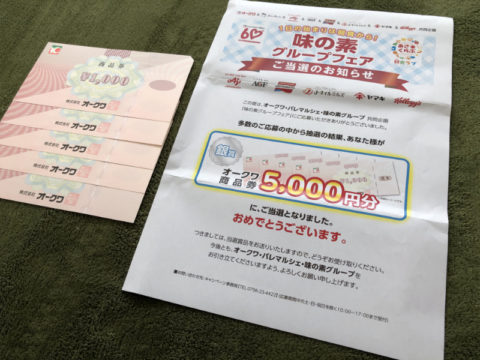 オークワ＆味の素グループのハガキ懸賞で「商品券5,000円分」が当選