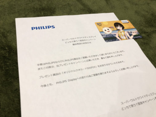 PHILIPSのキャンペーンで「QUOカード500円分」が当選