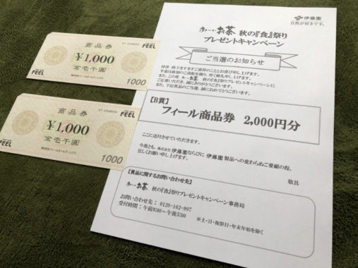 フィール・伊藤園のハガキ懸賞で「商品券2,000円分」が当選