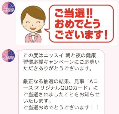 ニッスイのLINE懸賞で「QUOカード3,000円分」が当選